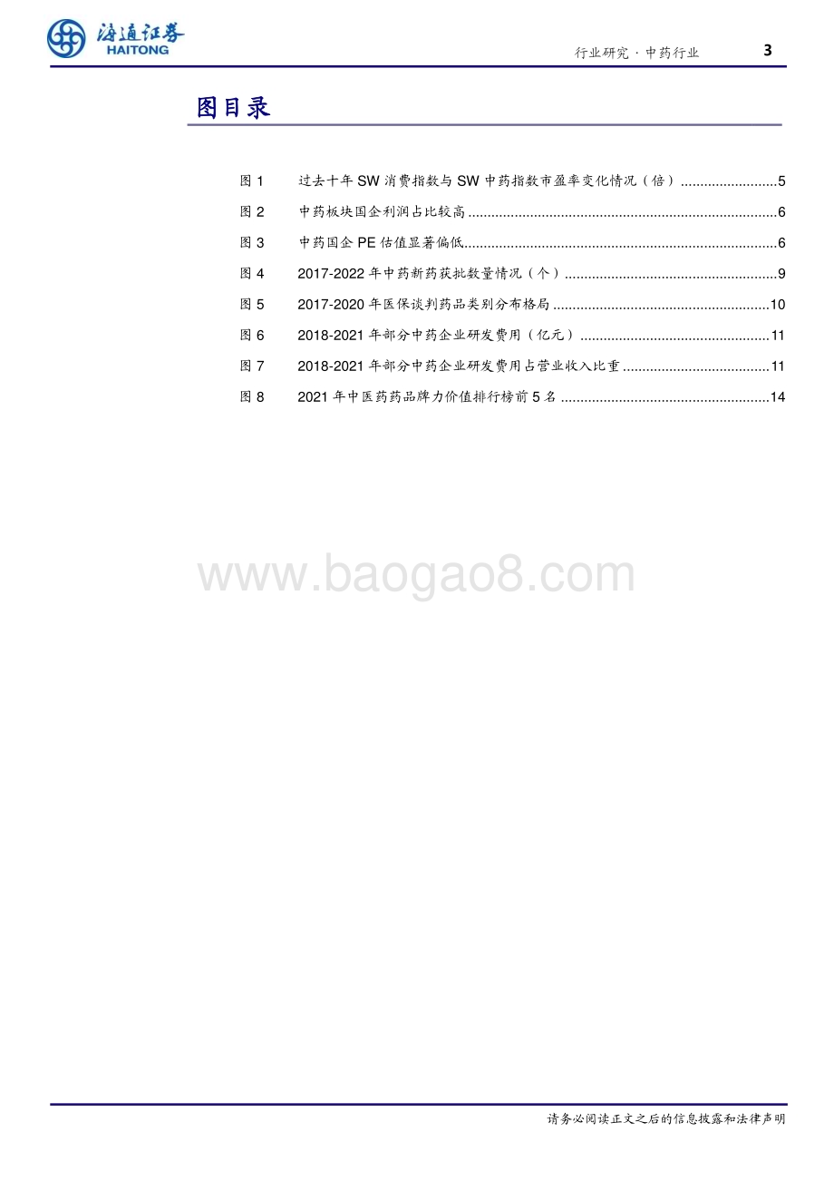 20230327_海通证券_中药行业证券研究报告：中药行业焕然新生估值体系亟待重建_20页.pdf_第3页