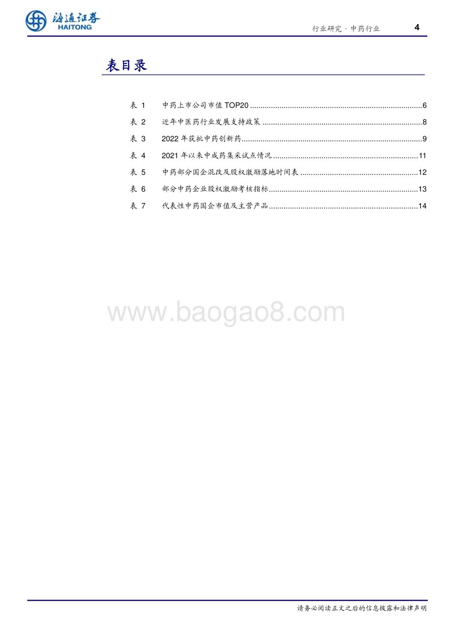 20230327_海通证券_中药行业证券研究报告：中药行业焕然新生估值体系亟待重建_20页.pdf_第4页