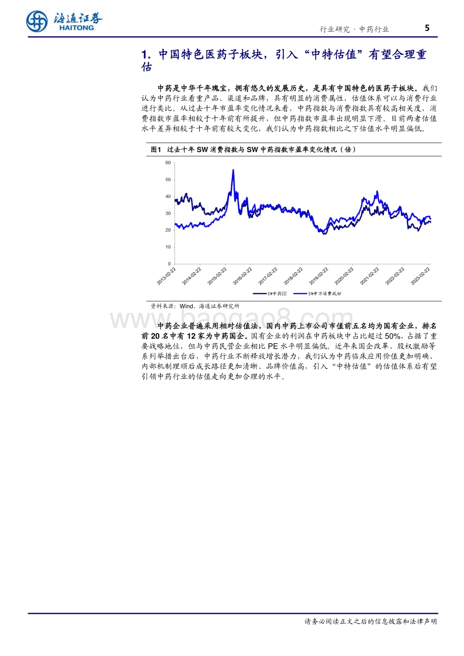20230327_海通证券_中药行业证券研究报告：中药行业焕然新生估值体系亟待重建_20页.pdf_第5页