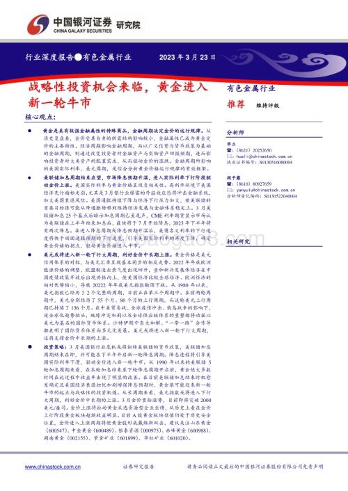 20230323_银河证券_有色金属行业深度报告：战略性投资机会来临黄金进入新一轮牛市_29页.pdf