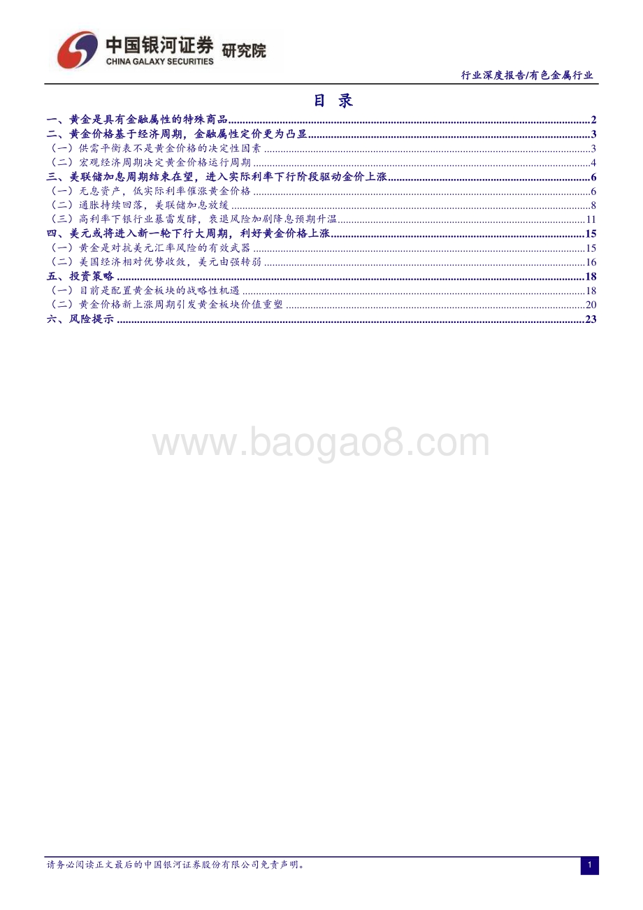 20230323_银河证券_有色金属行业深度报告：战略性投资机会来临黄金进入新一轮牛市_29页.pdf_第2页
