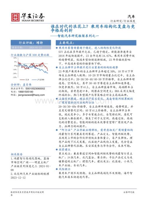 20240124_华安证券_汽车行业智能汽车研究框架系列：谁在时代的浪花上？乘用车结构化复盘与竞争格局剖析_50页.pdf