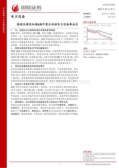 20240225_国联证券_电力设备行业深度研究：特高压建设加速&海外需求共驱电力设备新成长_44页.pdf