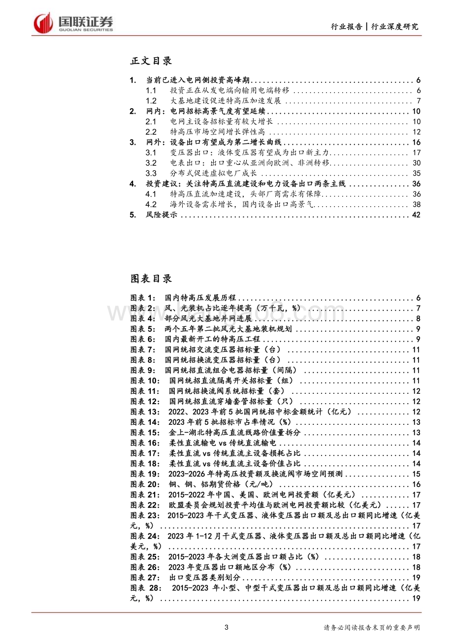 20240225_国联证券_电力设备行业深度研究：特高压建设加速&海外需求共驱电力设备新成长_44页.pdf_第3页