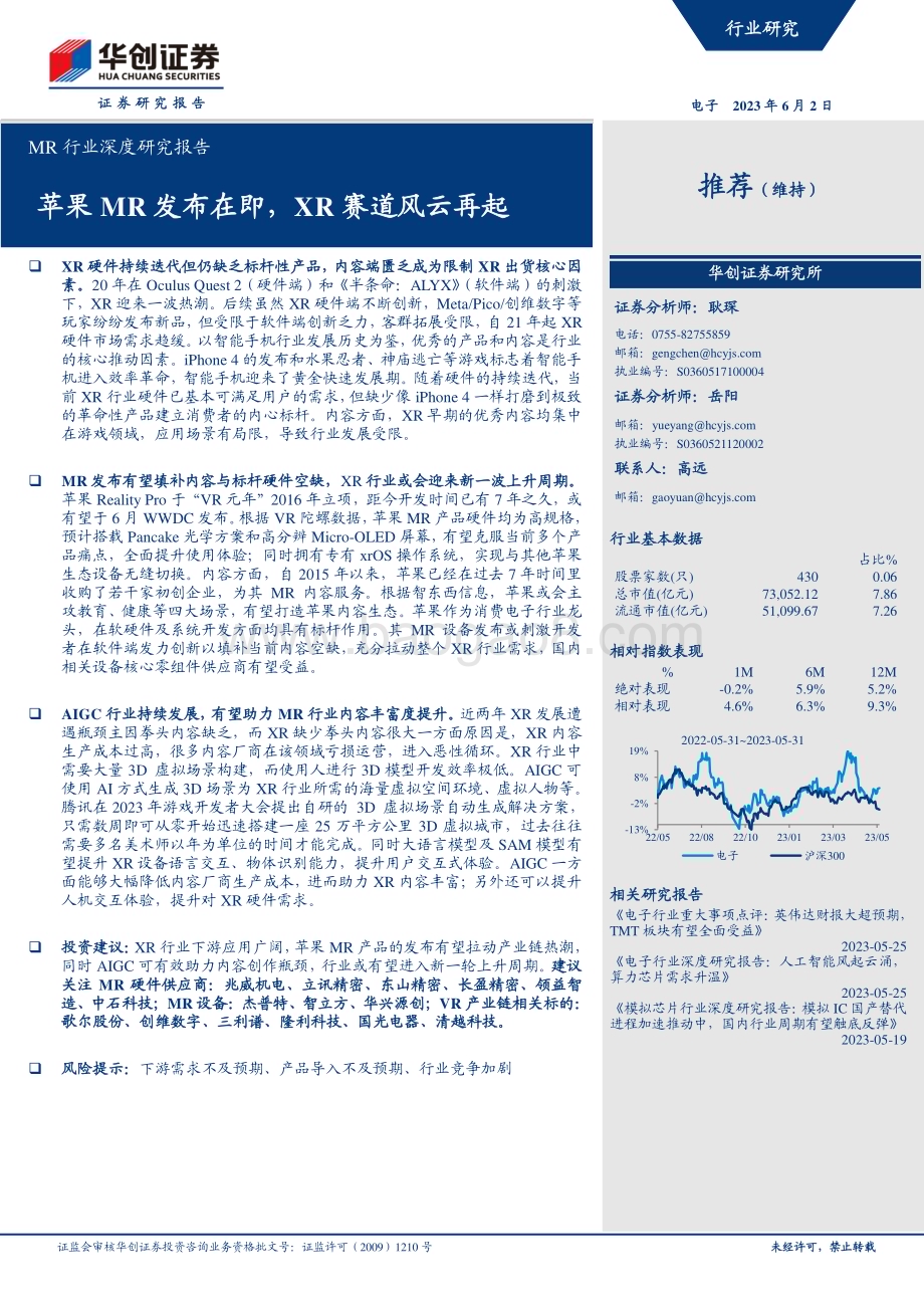 20230602_华创证券_MR行业证券研究报告：苹果MR发布在即XR赛道风云再起_26页.pdf_第1页