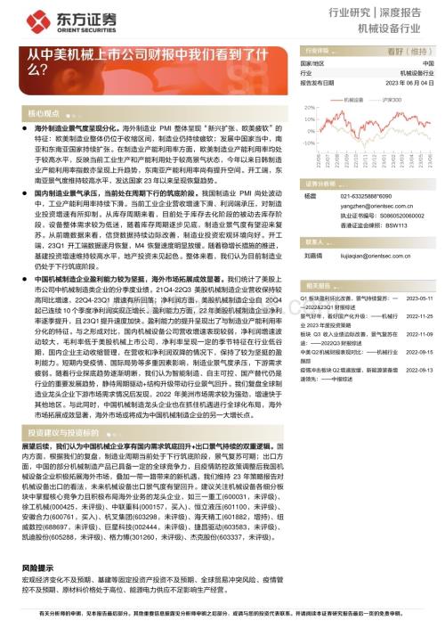 20230604_东方证券_机械设备行业证券研究报告：从中美机械上市公司财报中我们看到了什么？_19页.pdf