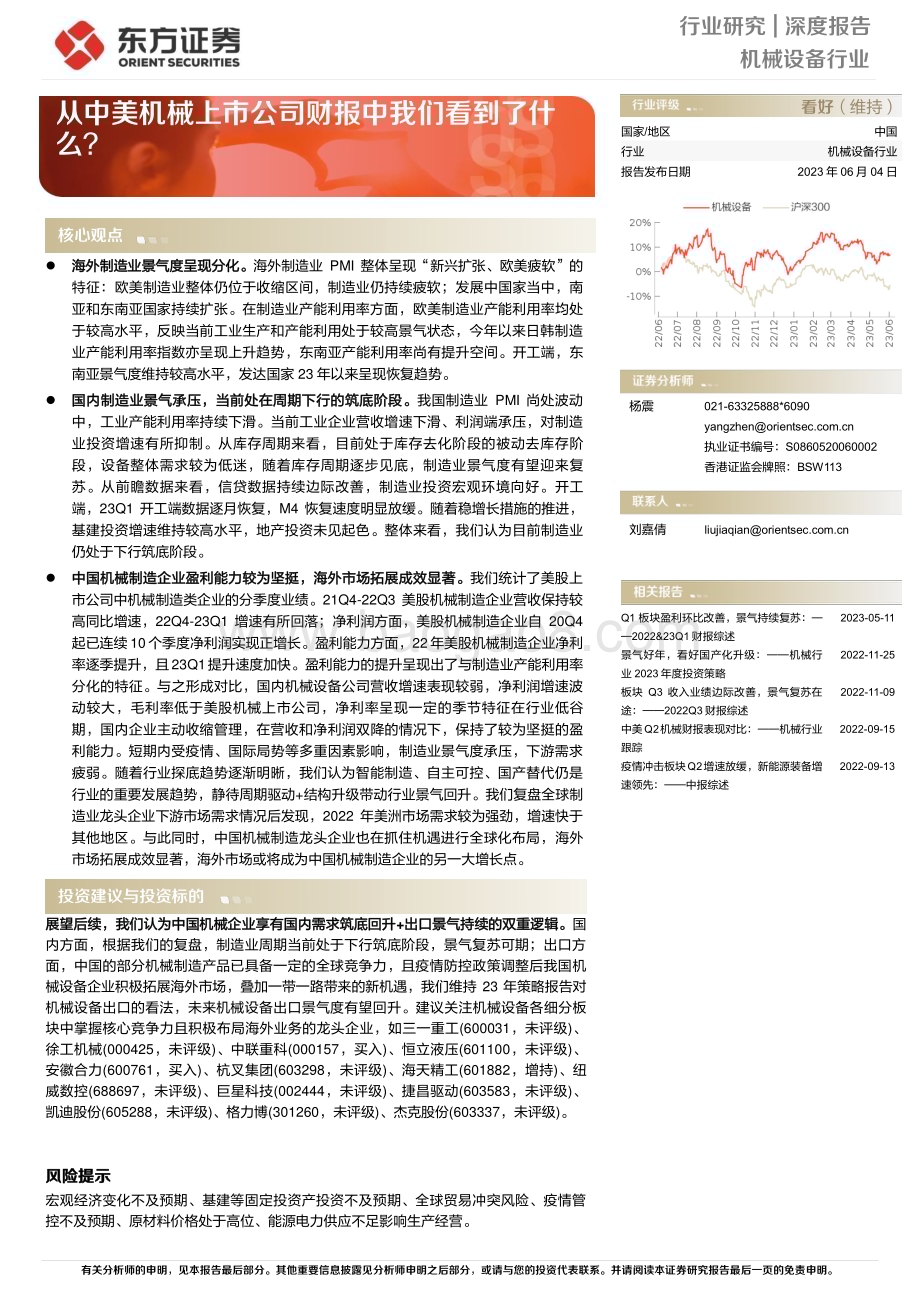 20230604_东方证券_机械设备行业证券研究报告：从中美机械上市公司财报中我们看到了什么？_19页.pdf_第1页