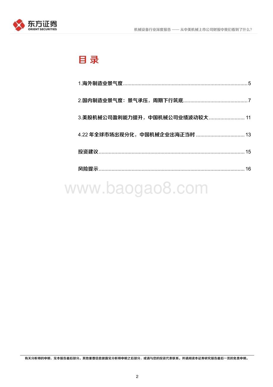 20230604_东方证券_机械设备行业证券研究报告：从中美机械上市公司财报中我们看到了什么？_19页.pdf_第2页