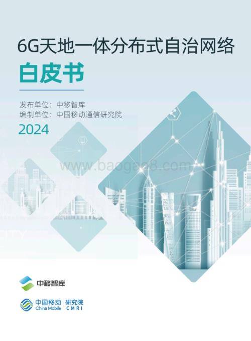 20240306_中移智库_通信行业：2024年6G天地一体分布式自治网络白皮书_21页.pdf