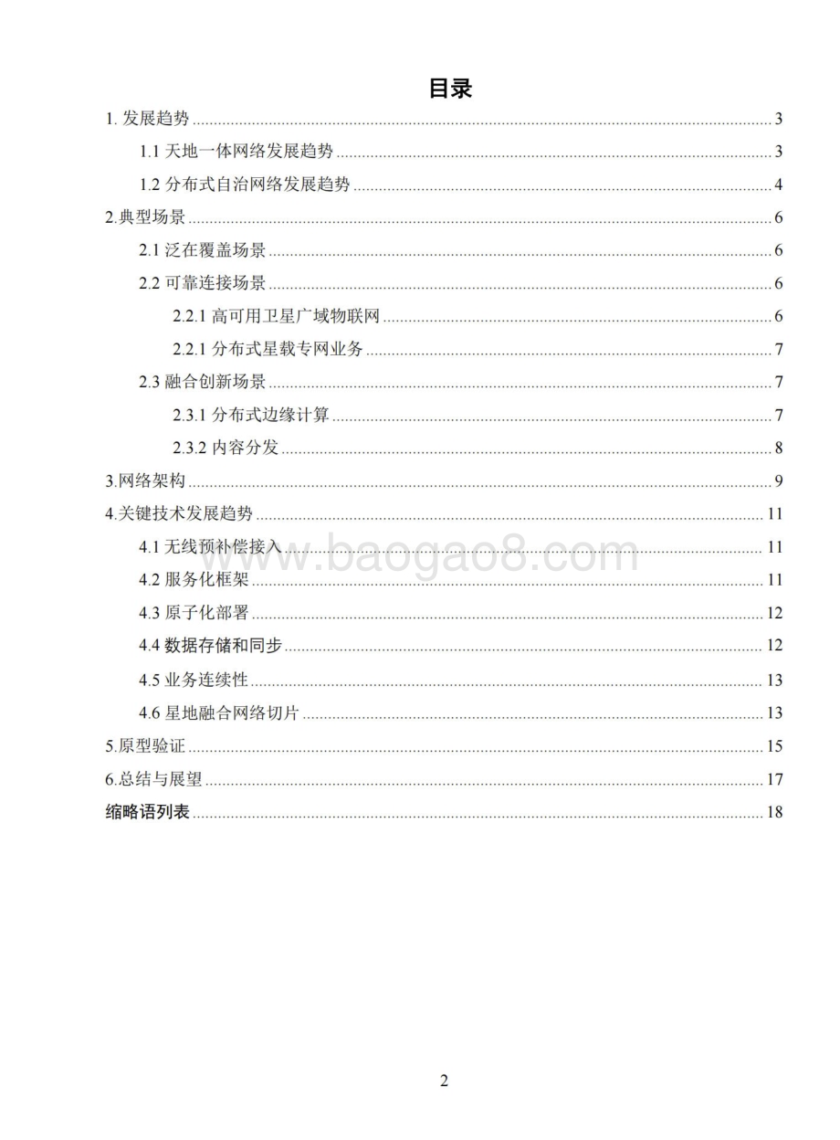 20240306_中移智库_通信行业：2024年6G天地一体分布式自治网络白皮书_21页.pdf_第2页