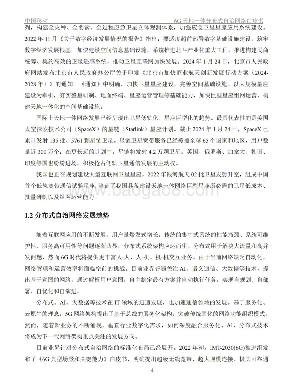 20240306_中移智库_通信行业：2024年6G天地一体分布式自治网络白皮书_21页.pdf_第4页