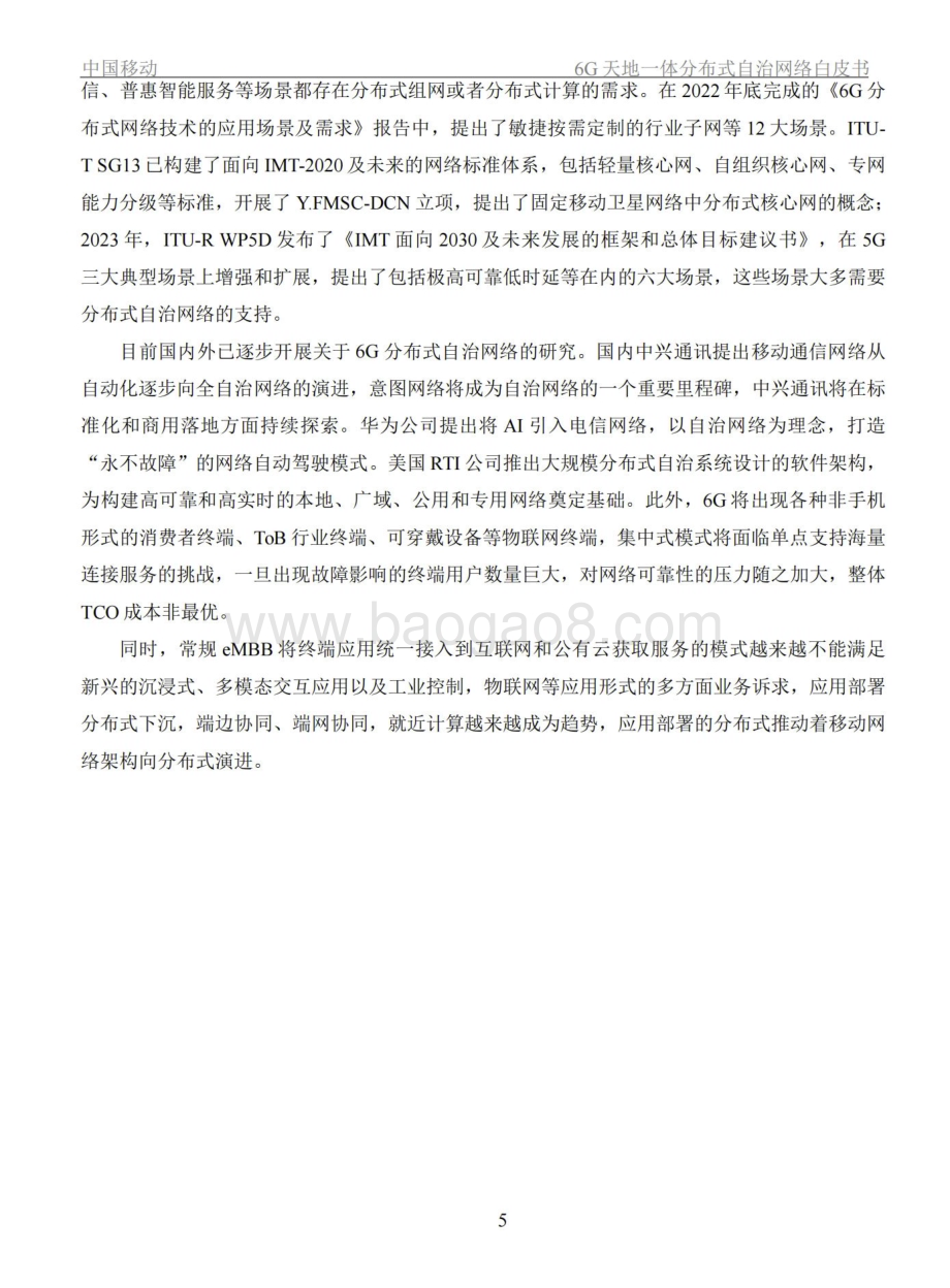20240306_中移智库_通信行业：2024年6G天地一体分布式自治网络白皮书_21页.pdf_第5页