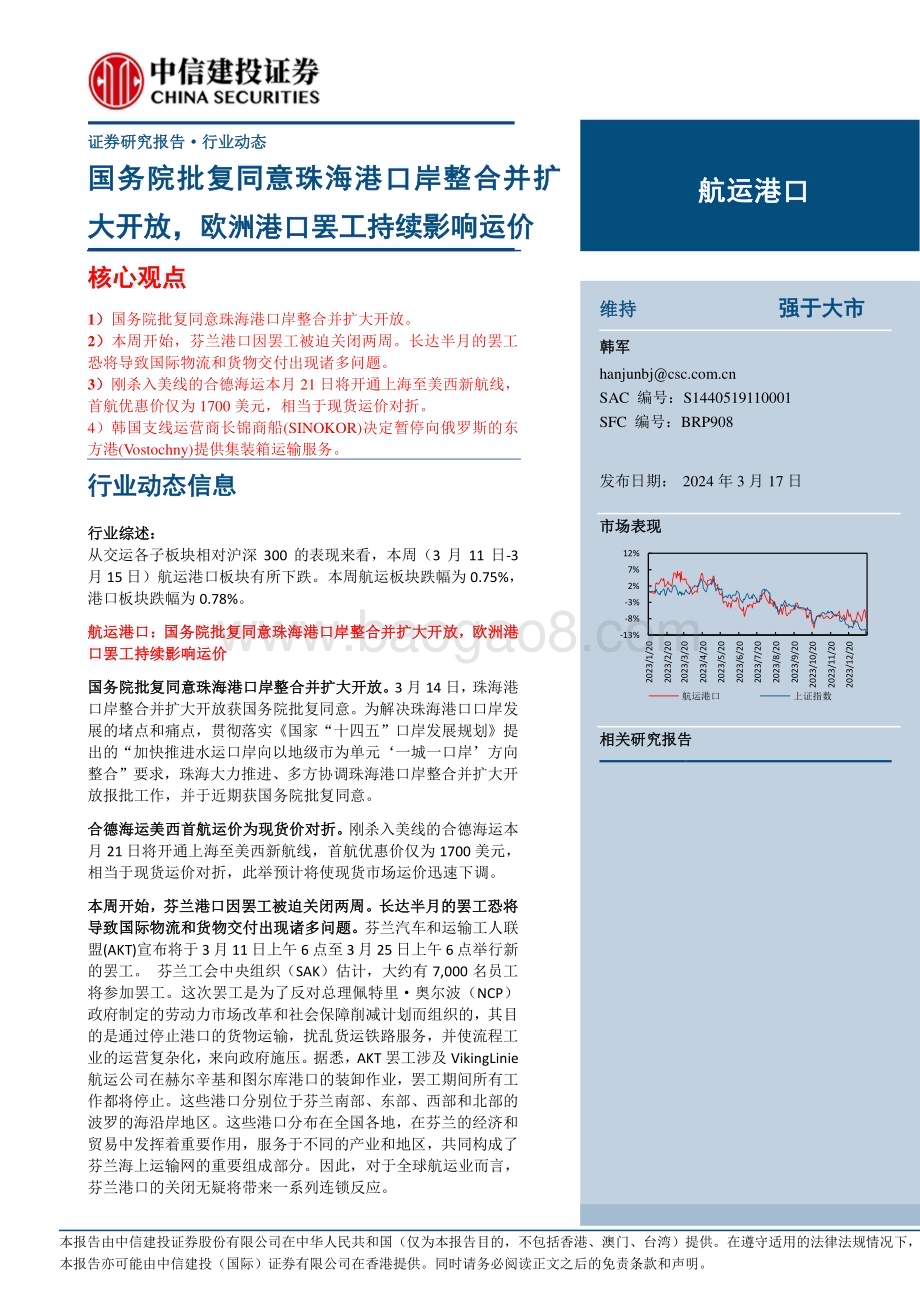 20240317_中信建投_航运港口行业动态：国务院批复同意珠海港口岸整合并扩大开放欧洲港口罢工持续影响运价_26页.pdf_第1页