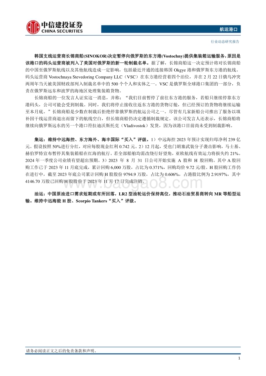 20240317_中信建投_航运港口行业动态：国务院批复同意珠海港口岸整合并扩大开放欧洲港口罢工持续影响运价_26页.pdf_第2页