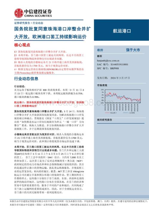 20240317_中信建投_航运港口行业动态：国务院批复同意珠海港口岸整合并扩大开放欧洲港口罢工持续影响运价_26页.pdf