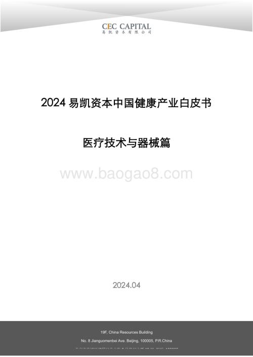20240422_易凯资本_医疗行业医疗技术与器械篇：2024易凯资本中国健康产业白皮书_38页.pdf