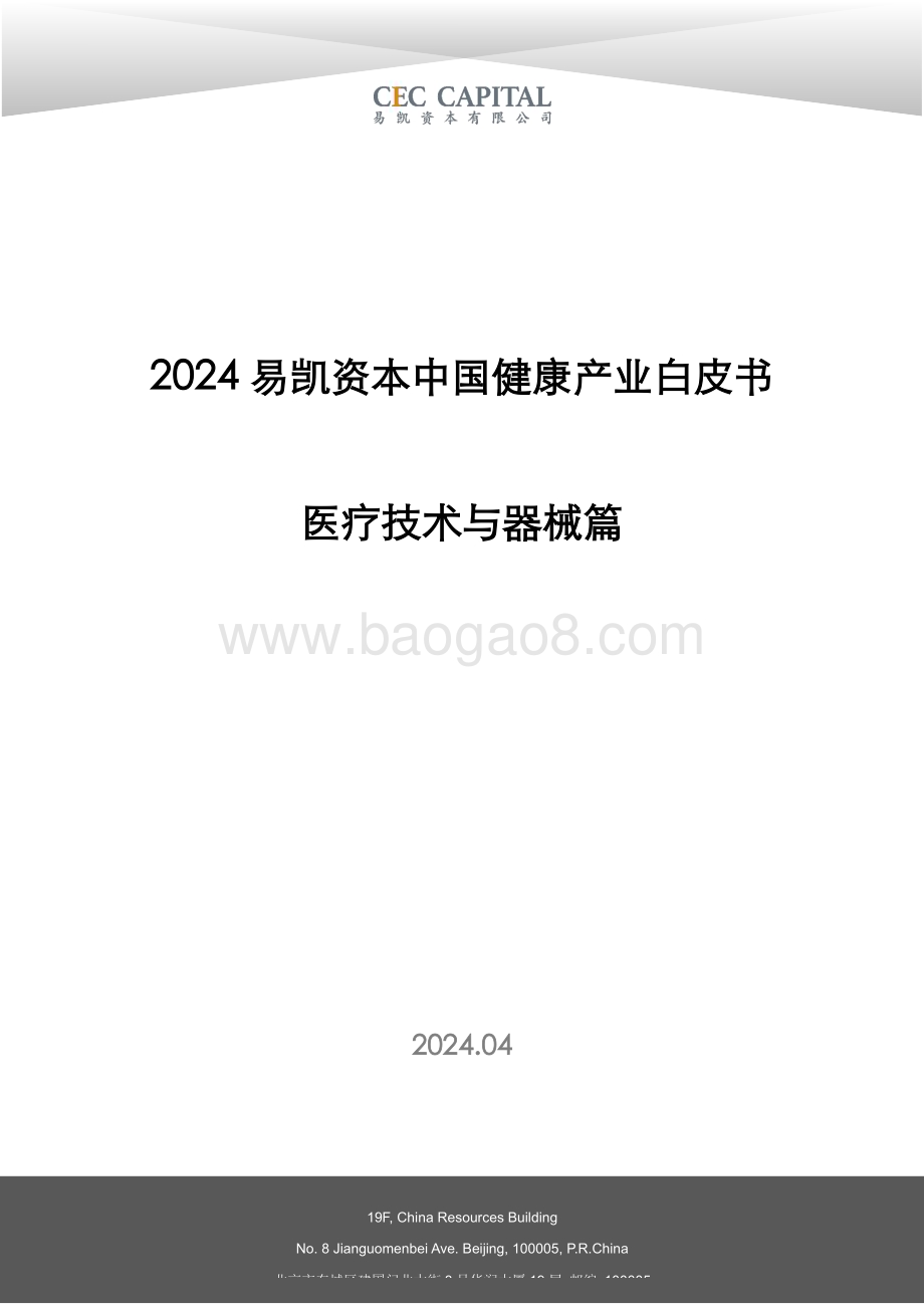 20240422_易凯资本_医疗行业医疗技术与器械篇：2024易凯资本中国健康产业白皮书_38页.pdf_第1页