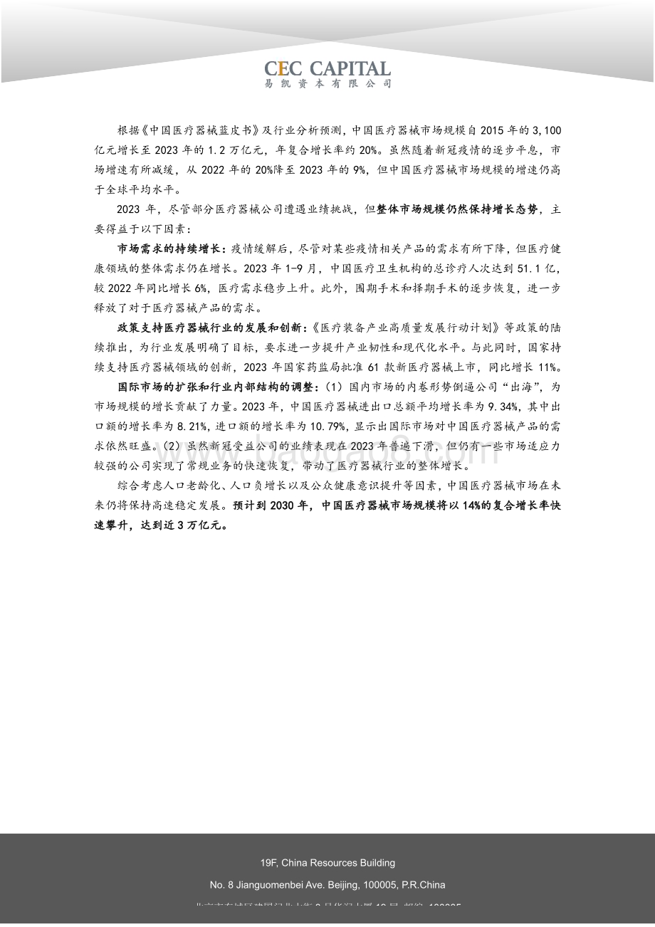 20240422_易凯资本_医疗行业医疗技术与器械篇：2024易凯资本中国健康产业白皮书_38页.pdf_第2页