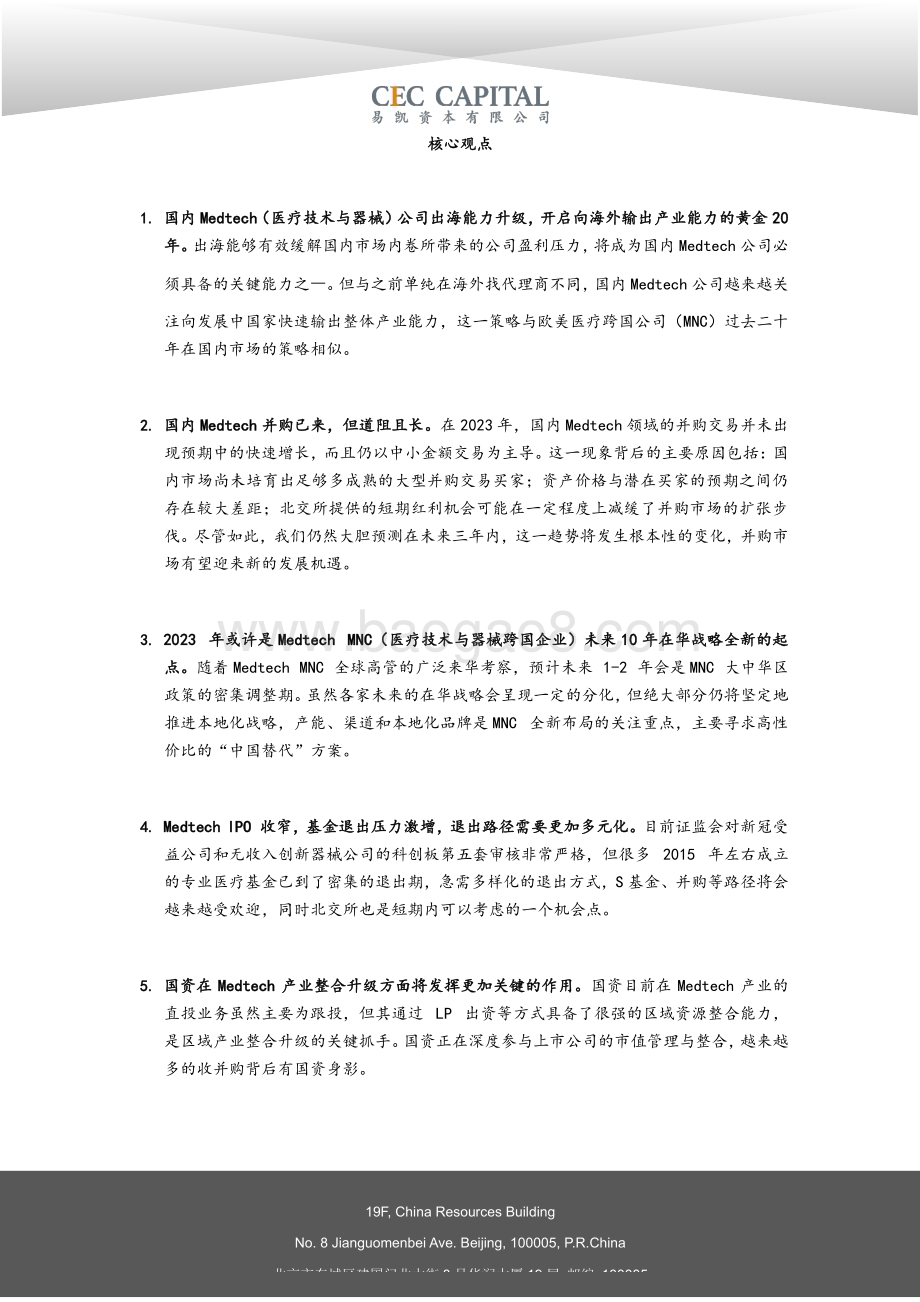 20240422_易凯资本_医疗行业医疗技术与器械篇：2024易凯资本中国健康产业白皮书_38页.pdf_第3页
