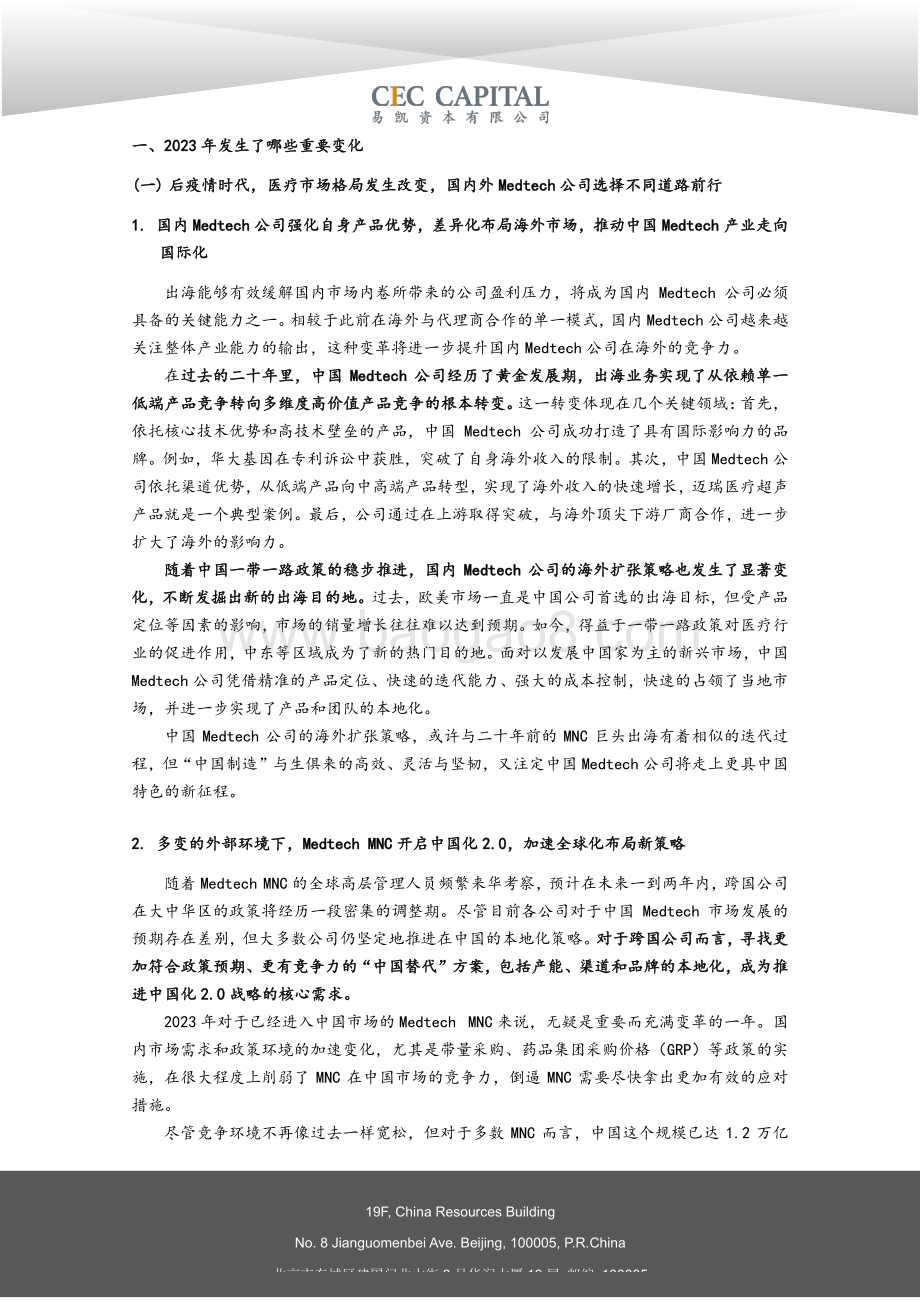 20240422_易凯资本_医疗行业医疗技术与器械篇：2024易凯资本中国健康产业白皮书_38页.pdf_第4页