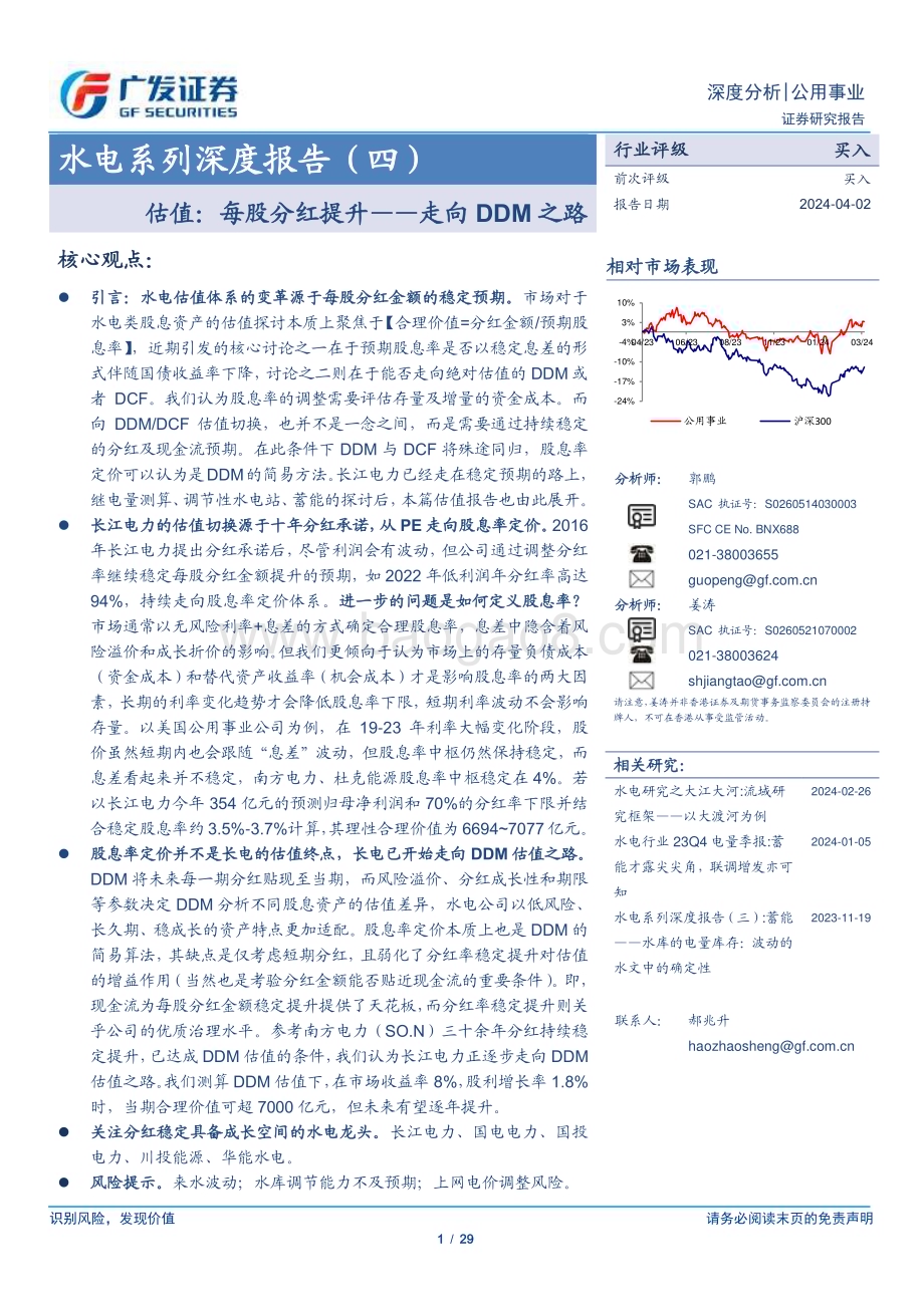 20240402_广发证券_公用事业行业水电系列深度报告（四）：估值每股分红提升走向DDM之路_29页.pdf_第1页