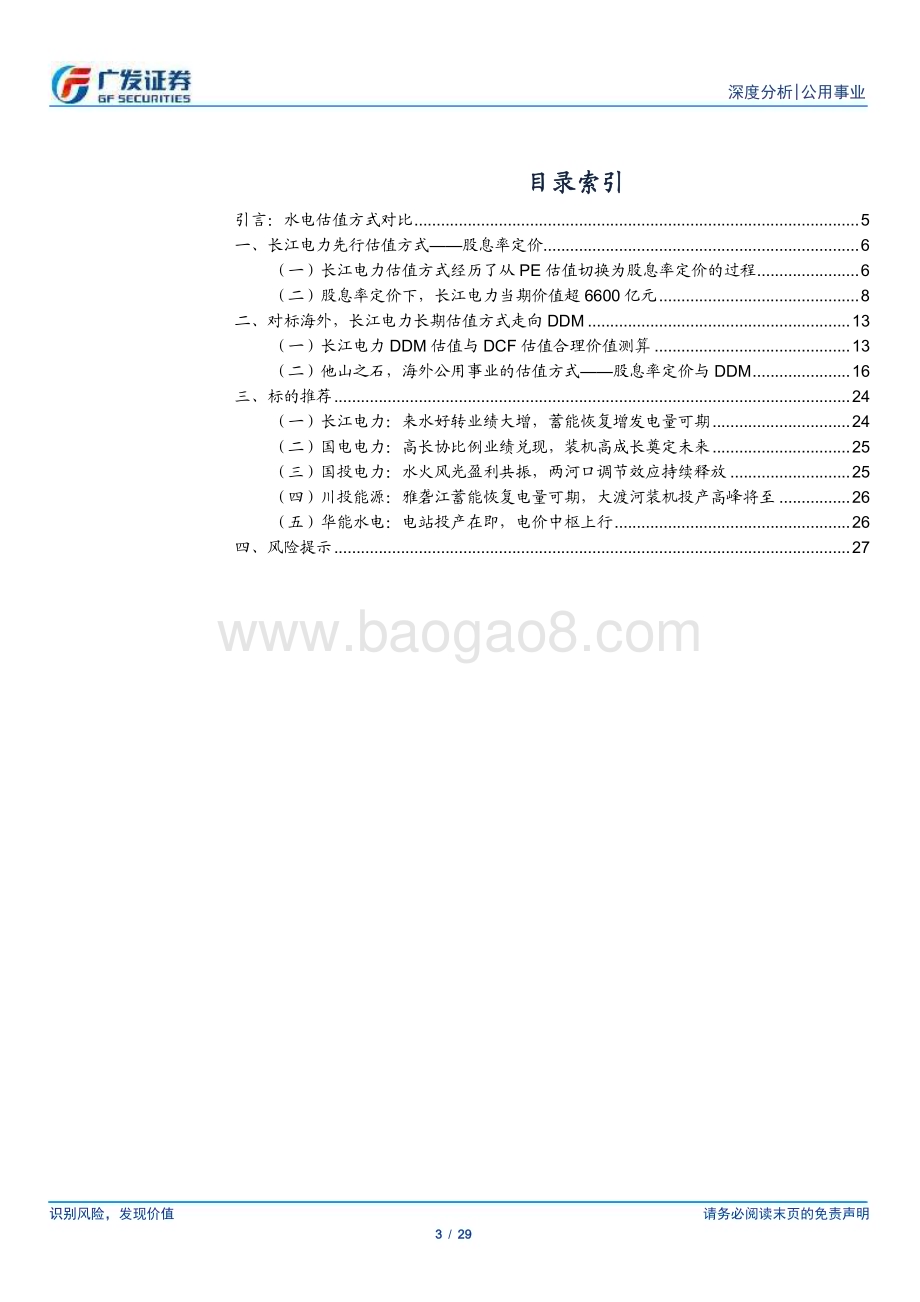 20240402_广发证券_公用事业行业水电系列深度报告（四）：估值每股分红提升走向DDM之路_29页.pdf_第3页
