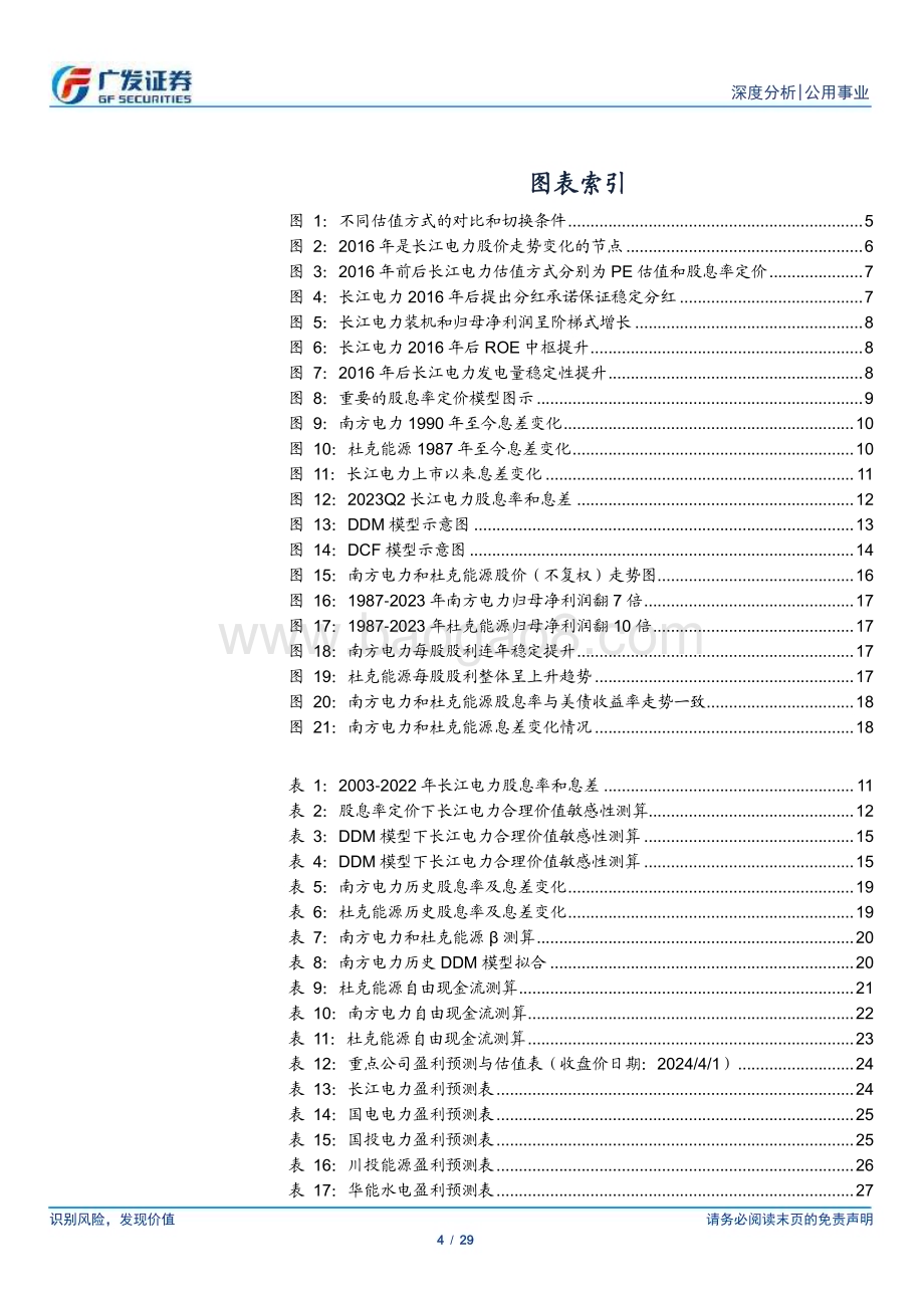 20240402_广发证券_公用事业行业水电系列深度报告（四）：估值每股分红提升走向DDM之路_29页.pdf_第4页
