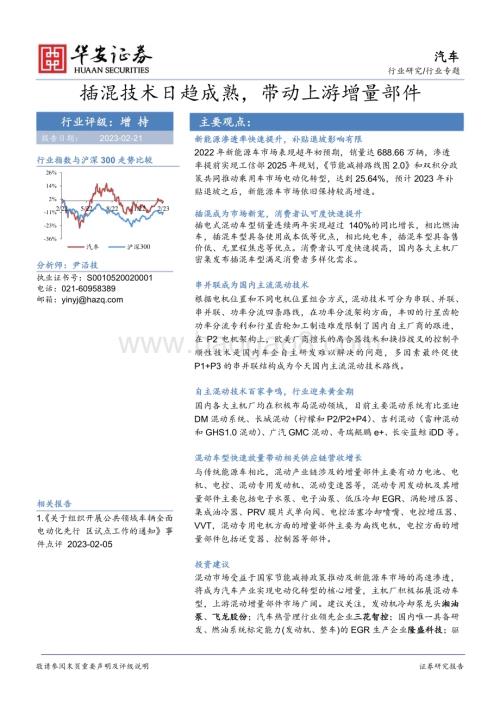 20230221_华安证券_汽车行业证券研究报告：插混技术日趋成熟带动上游增量部件_28页.pdf