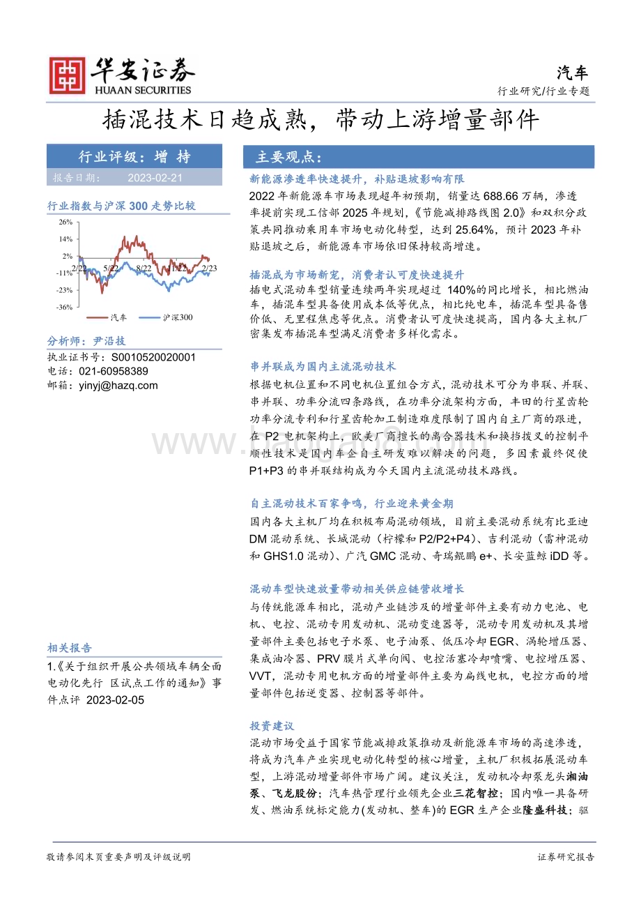 20230221_华安证券_汽车行业证券研究报告：插混技术日趋成熟带动上游增量部件_28页.pdf_第1页