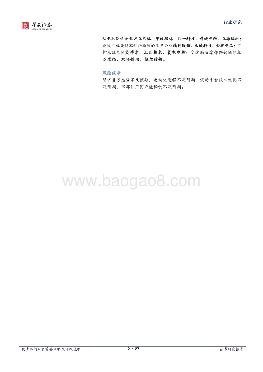 20230221_华安证券_汽车行业证券研究报告：插混技术日趋成熟带动上游增量部件_28页.pdf_第2页