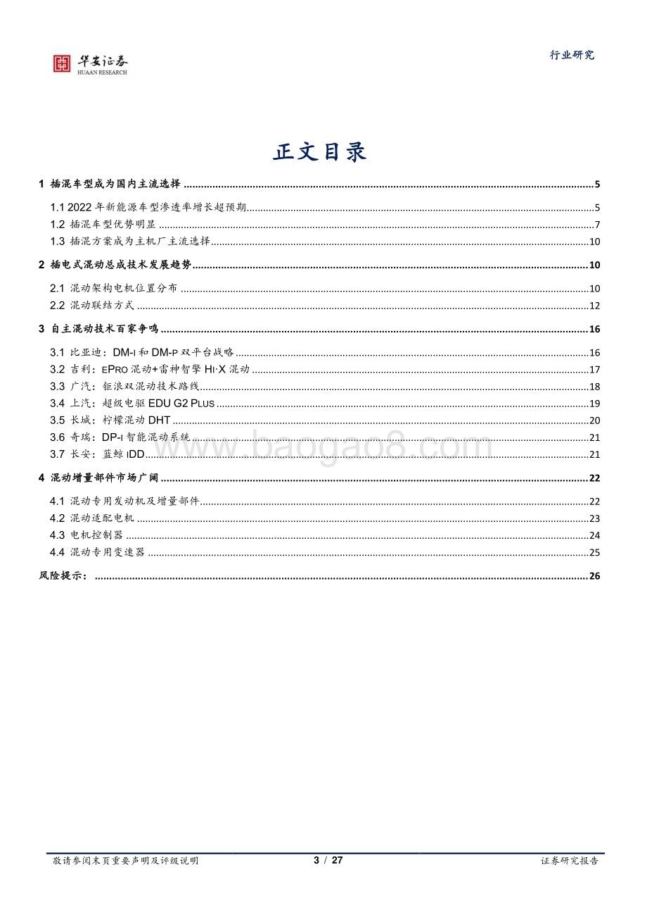 20230221_华安证券_汽车行业证券研究报告：插混技术日趋成熟带动上游增量部件_28页.pdf_第3页