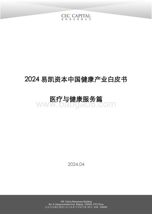 20240419_易凯资本_2024易凯资本中国健康行业产业白皮书：医疗与健康服务篇_31页.pdf