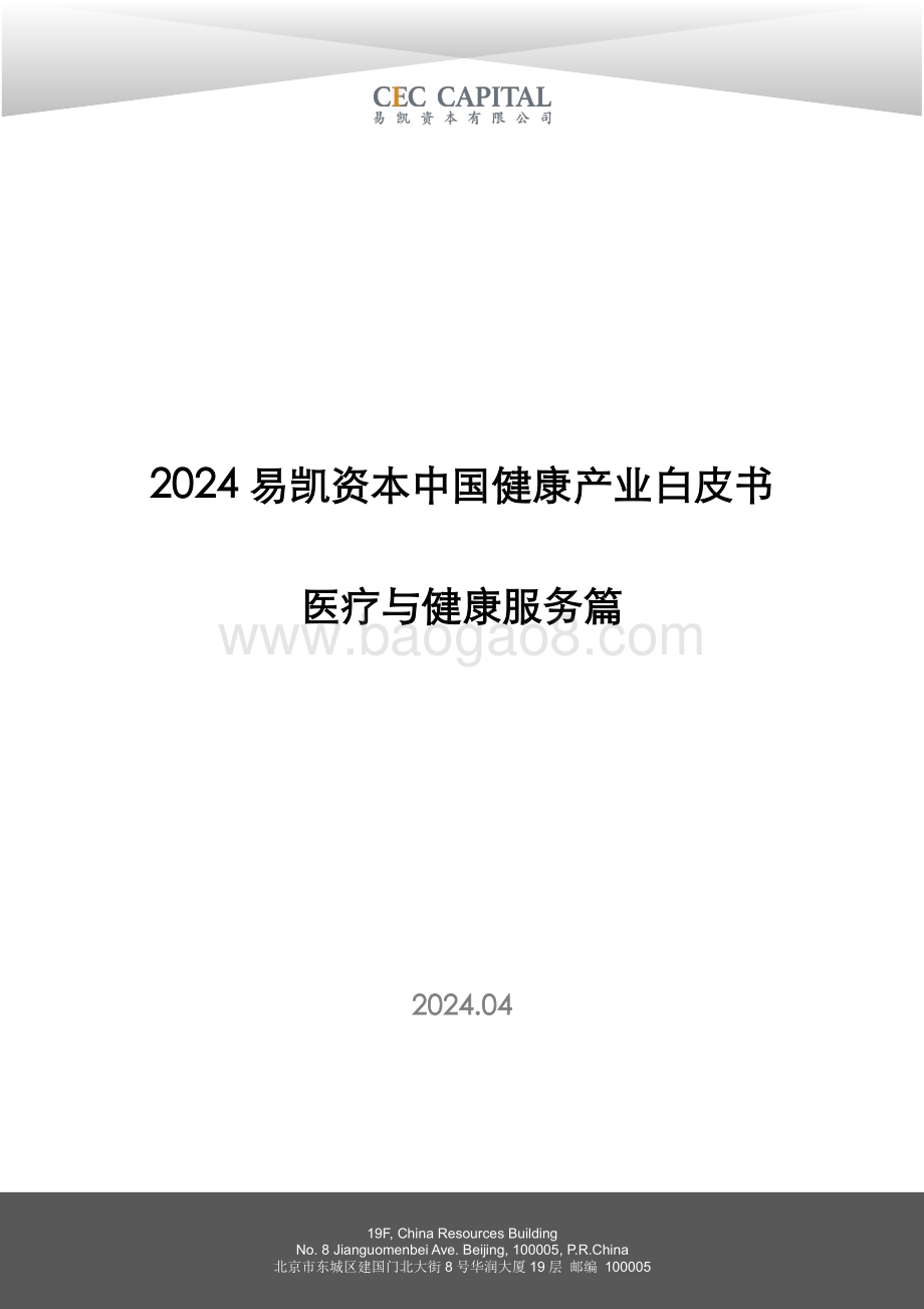 20240419_易凯资本_2024易凯资本中国健康行业产业白皮书：医疗与健康服务篇_31页.pdf_第1页