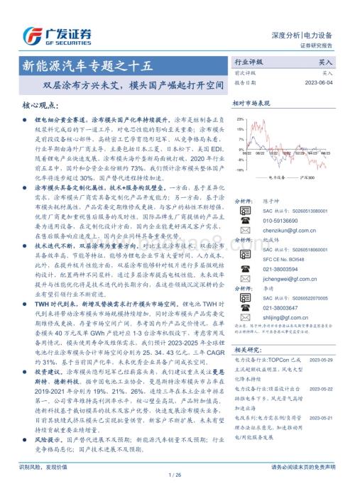 20230604_广发证券_电力设备行业证券研究报告：双层涂布方兴未艾模头国产崛起打开空间_26页.pdf