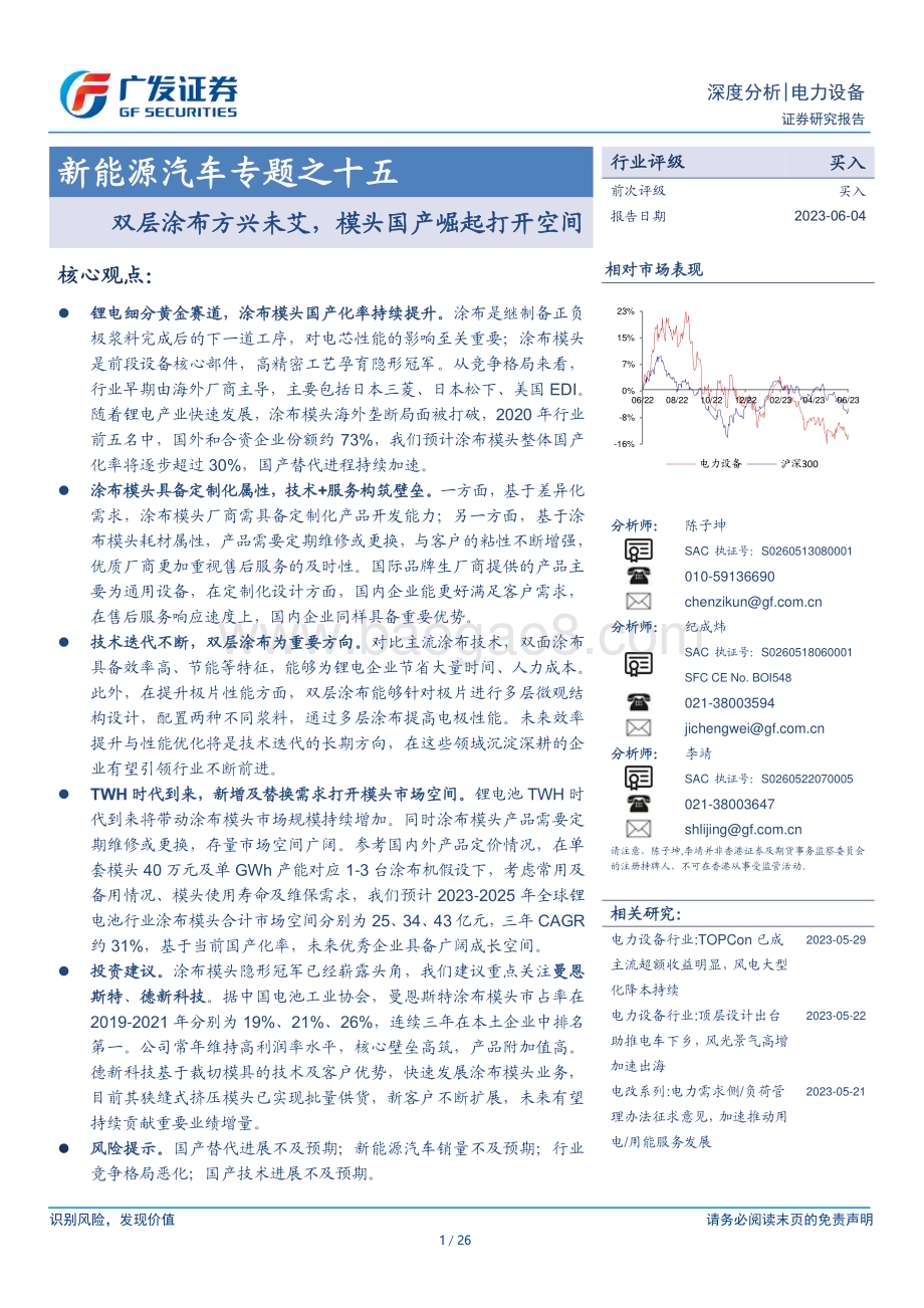20230604_广发证券_电力设备行业证券研究报告：双层涂布方兴未艾模头国产崛起打开空间_26页.pdf_第1页