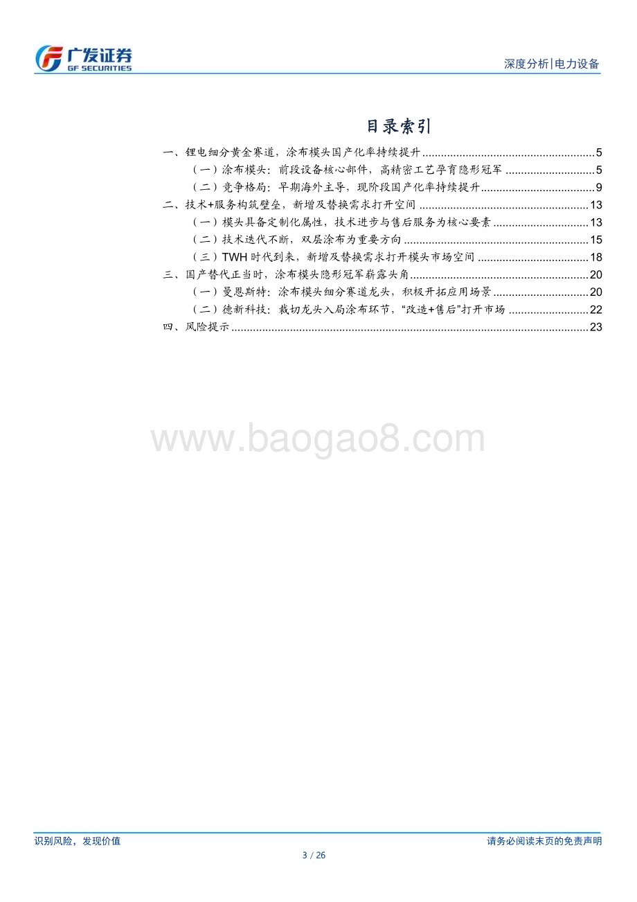 20230604_广发证券_电力设备行业证券研究报告：双层涂布方兴未艾模头国产崛起打开空间_26页.pdf_第3页