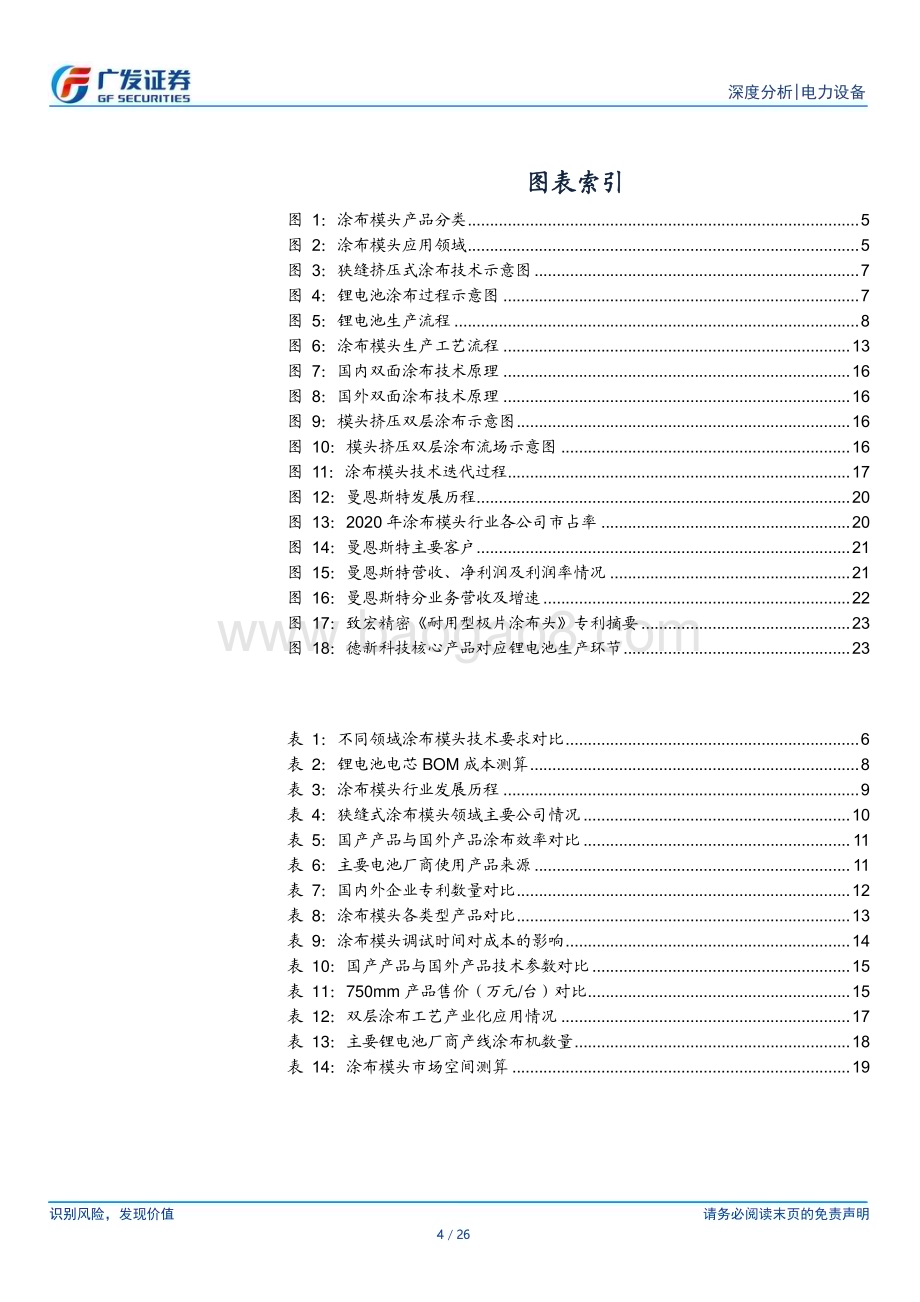 20230604_广发证券_电力设备行业证券研究报告：双层涂布方兴未艾模头国产崛起打开空间_26页.pdf_第4页