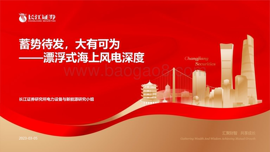 20230305_长江证券_漂浮式海上风电行业证券研究报告：蓄势待发大有可为_43页.pdf_第1页