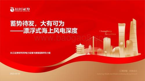 20230305_长江证券_漂浮式海上风电行业证券研究报告：蓄势待发大有可为_43页.pdf