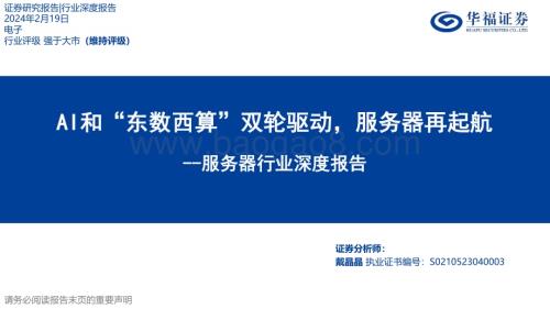 20240219_华福证券_服务器行业深度报告：AI和“东数西算”双轮驱动服务器再起航_38页.pdf