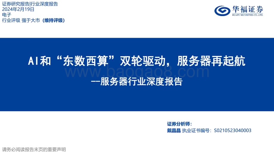 20240219_华福证券_服务器行业深度报告：AI和“东数西算”双轮驱动服务器再起航_38页.pdf_第1页