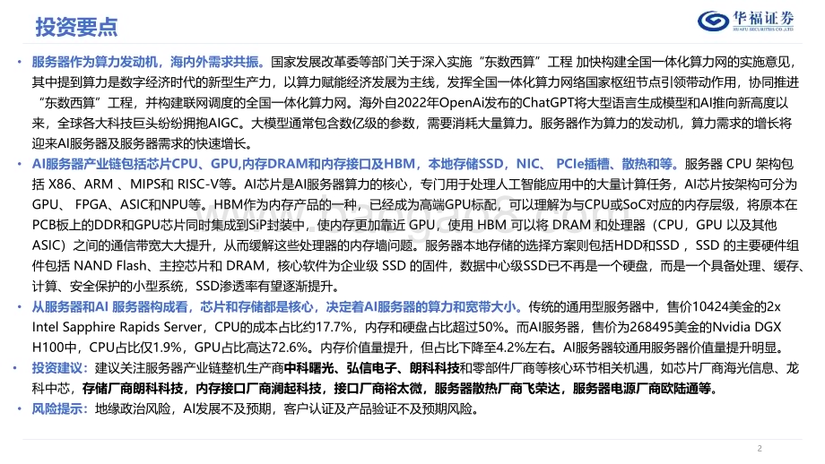 20240219_华福证券_服务器行业深度报告：AI和“东数西算”双轮驱动服务器再起航_38页.pdf_第2页
