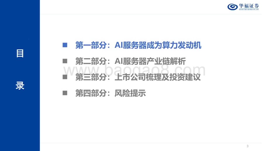 20240219_华福证券_服务器行业深度报告：AI和“东数西算”双轮驱动服务器再起航_38页.pdf_第3页