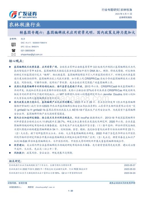 20230511_广发证券_农林牧渔行业证券研究报告：基因编辑技术应用前景光明国内政策支持力度加大_21页.pdf