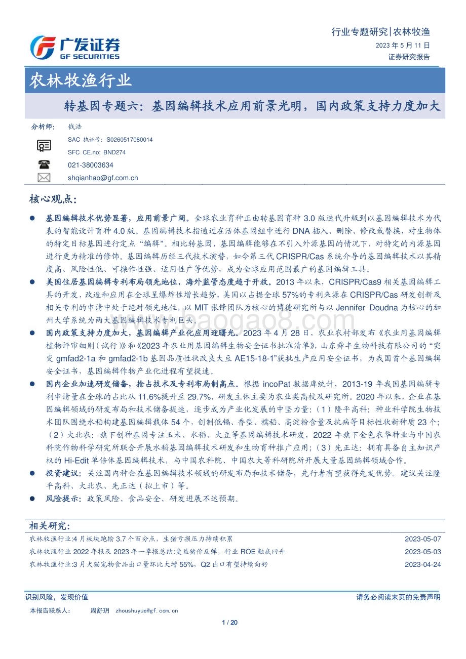 20230511_广发证券_农林牧渔行业证券研究报告：基因编辑技术应用前景光明国内政策支持力度加大_21页.pdf_第1页