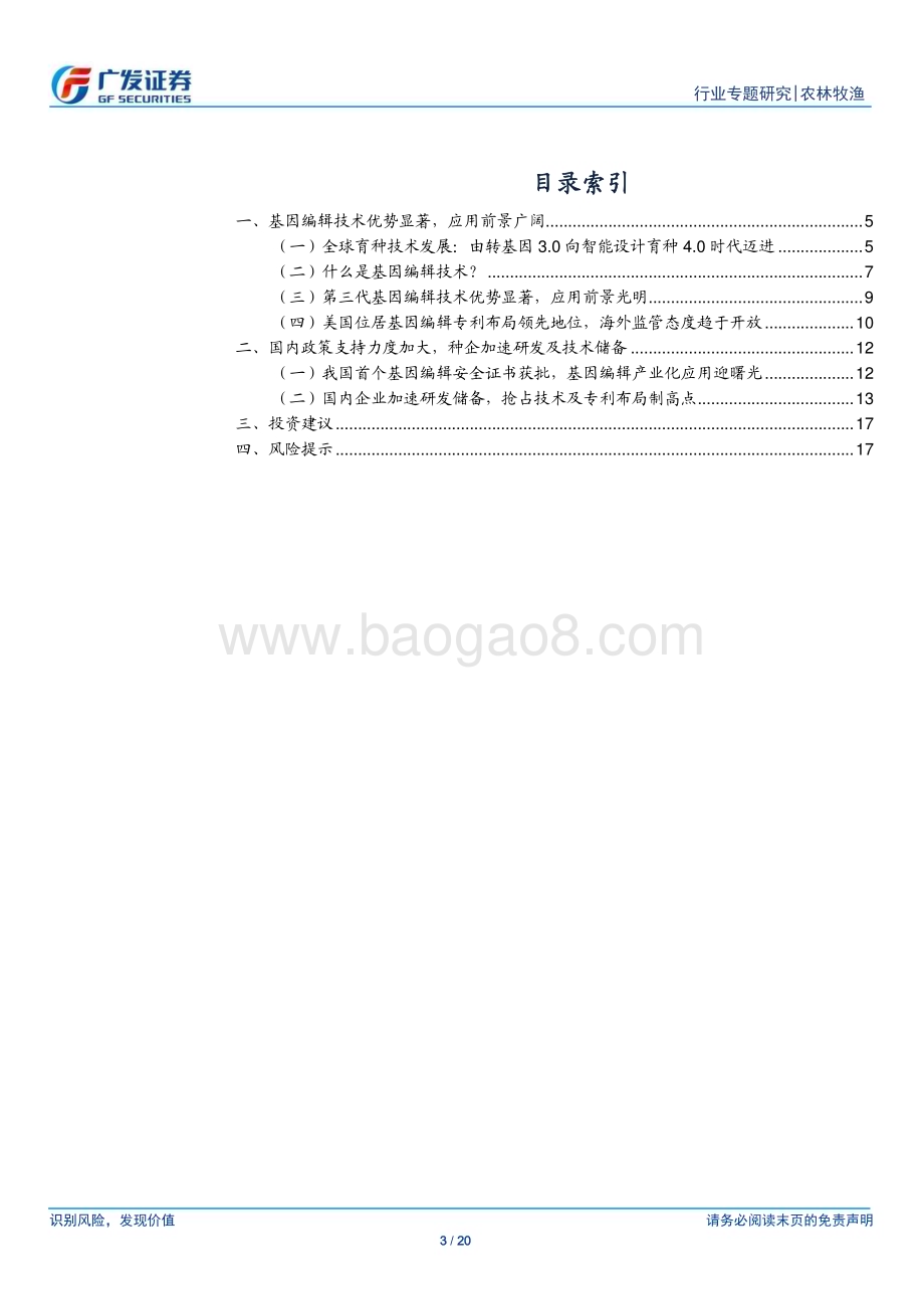 20230511_广发证券_农林牧渔行业证券研究报告：基因编辑技术应用前景光明国内政策支持力度加大_21页.pdf_第3页