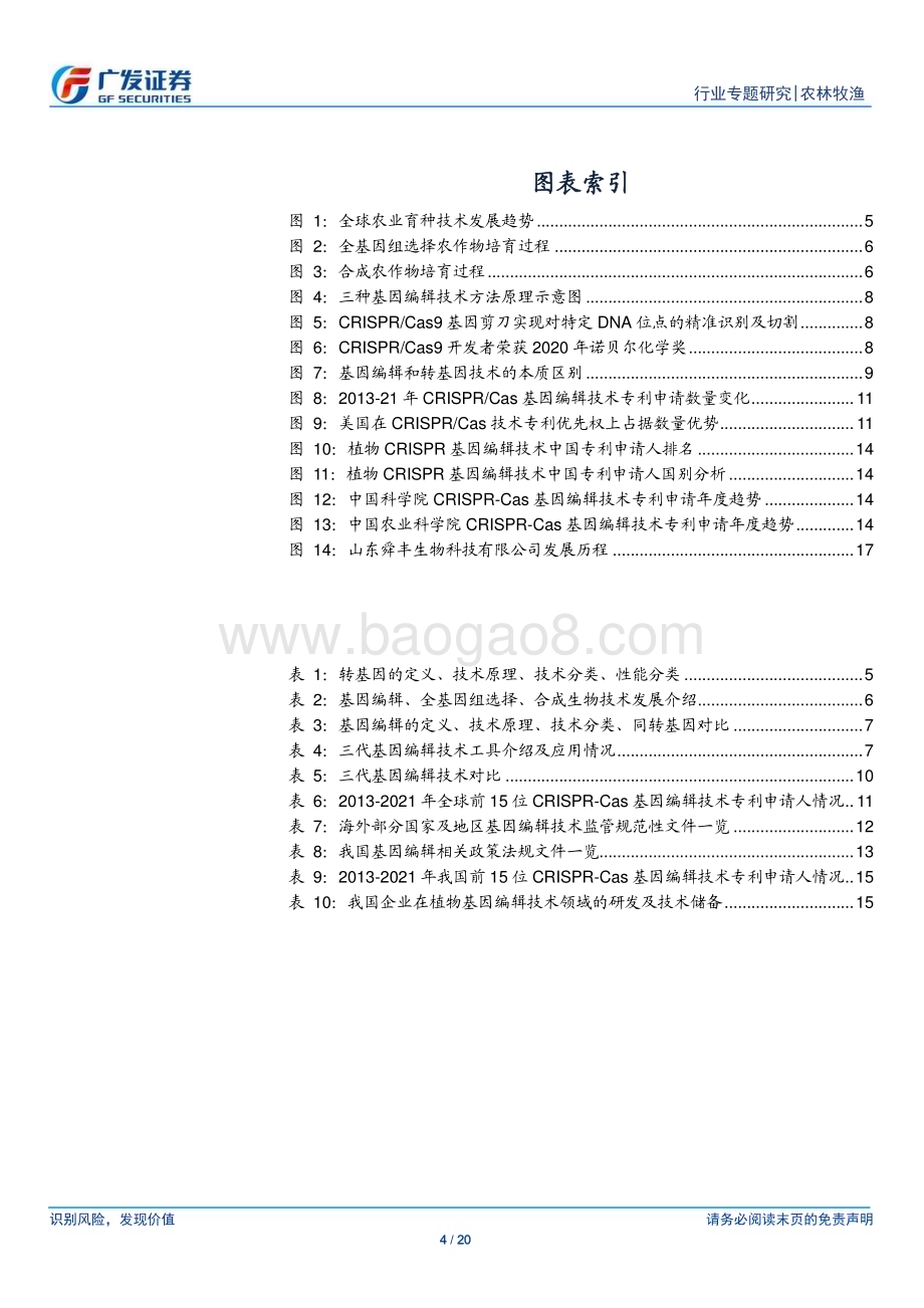 20230511_广发证券_农林牧渔行业证券研究报告：基因编辑技术应用前景光明国内政策支持力度加大_21页.pdf_第4页