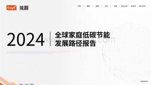 20240311_涂鸦智能_环保行业：2024全球家庭低碳节能发展路径报告_31页.pdf