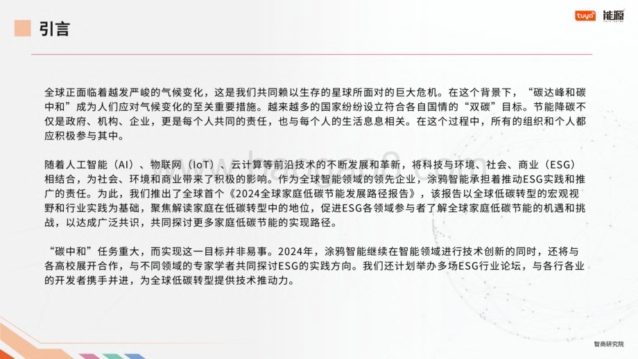 20240311_涂鸦智能_环保行业：2024全球家庭低碳节能发展路径报告_31页.pdf_第2页