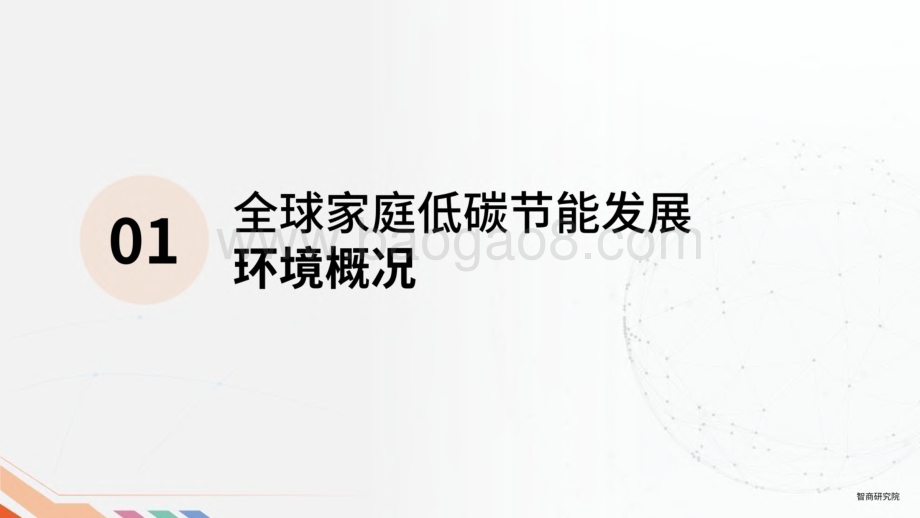 20240311_涂鸦智能_环保行业：2024全球家庭低碳节能发展路径报告_31页.pdf_第3页